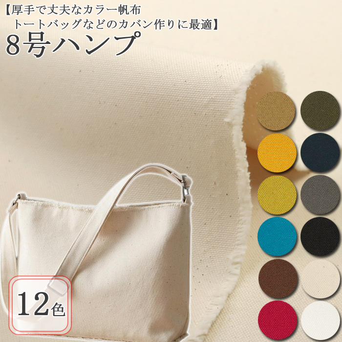 生地 布地 布 無料レシピ有 8号カラー帆布 8号ハンプ 8号帆布生地 再