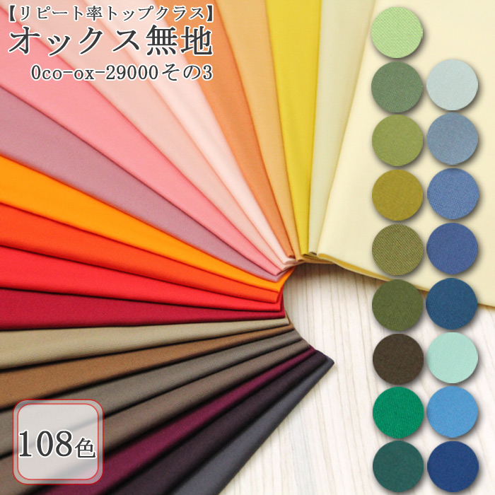 生地 布地 布 無料レシピ有 無地オックス その3 オックス生地 再入荷