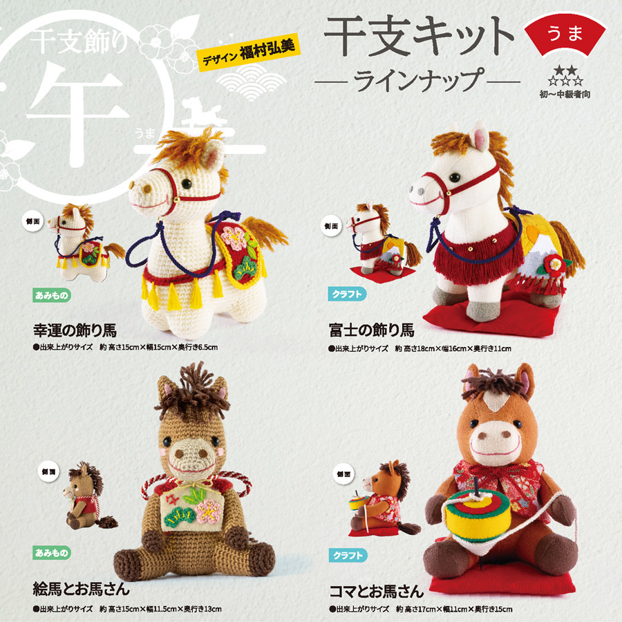 2026干支ぬいぐるみキット コマとお馬さん : 布がたり ヤフー店 - 通販