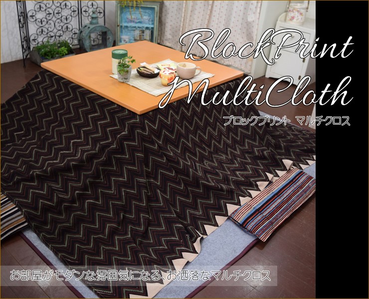 マルチカバー おしゃれ エスニック ブロックプリント こたつカバー
