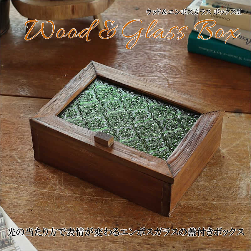 ウッド&エンボスガラス ボックスM BOX 小物入れ 木製 木 蓋付き