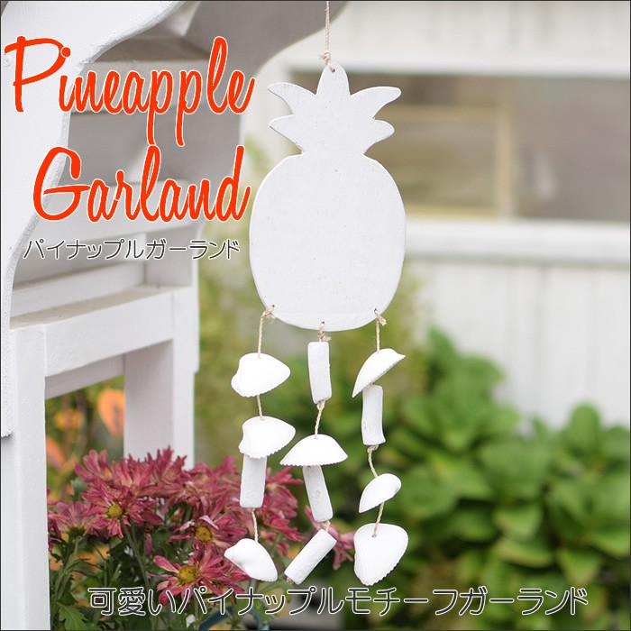 ガーランド インテリア 飾り 吊るす カピス貝・シェルのオーナメント