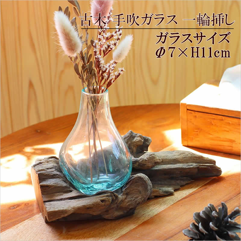 古木手吹ガラス 一輪 一輪挿し フラワーベース 花瓶 花器 テラリウム