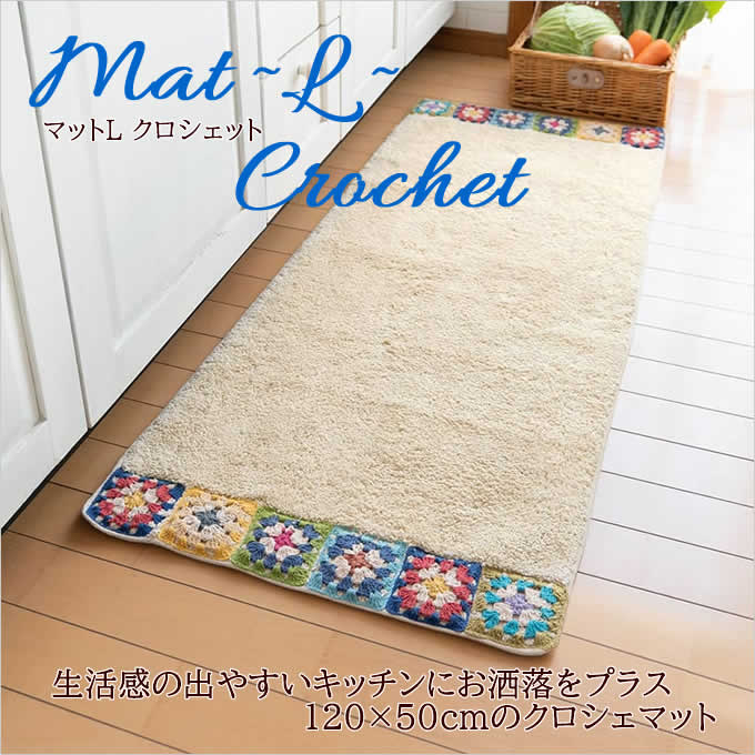 マットLクロシェット キッチンマット 120×50cm 玄関マット バスマット