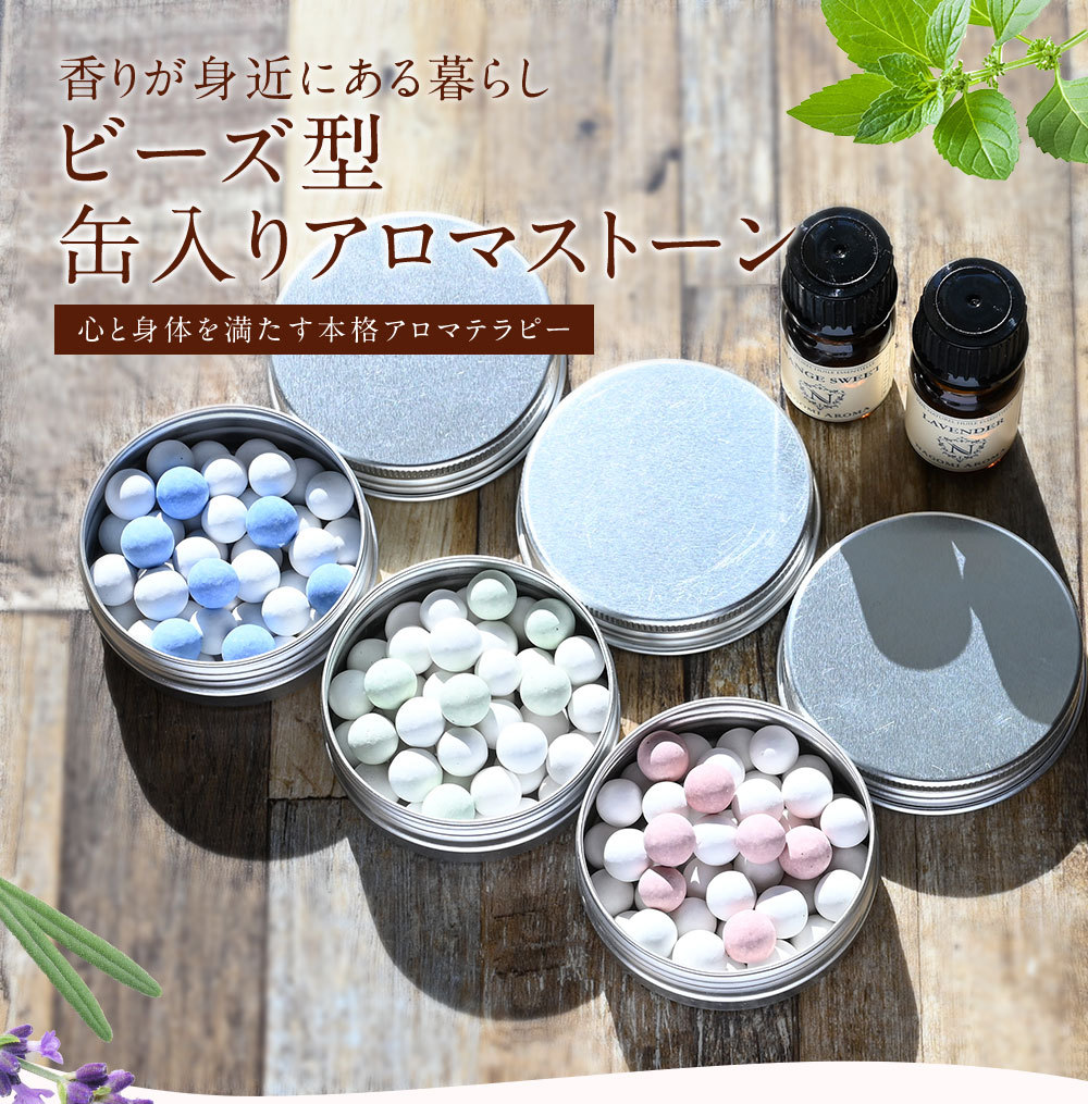 NAGOMI AROMA（ナゴミアロマ） アロマストーン ビーズ型 3色 缶入り