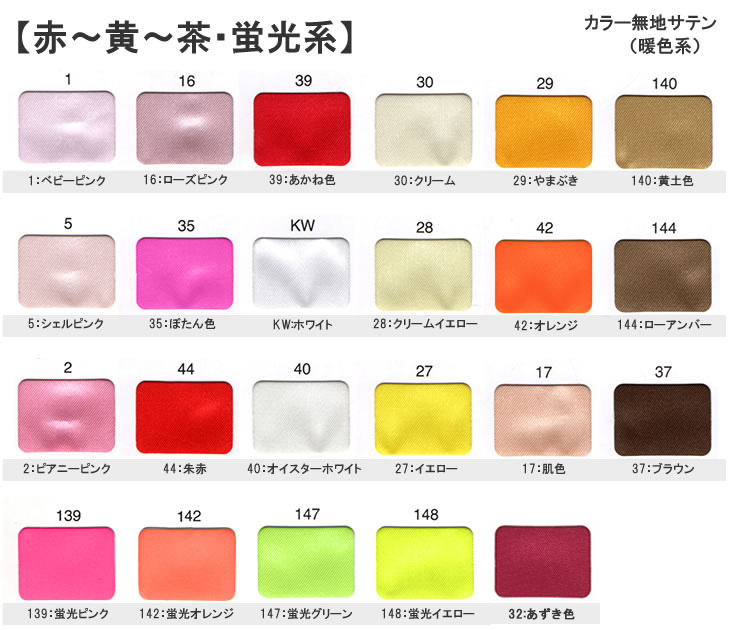 東レ シルックサテン 赤〜黄〜茶・蛍光系 サテン生地 サテン 無地