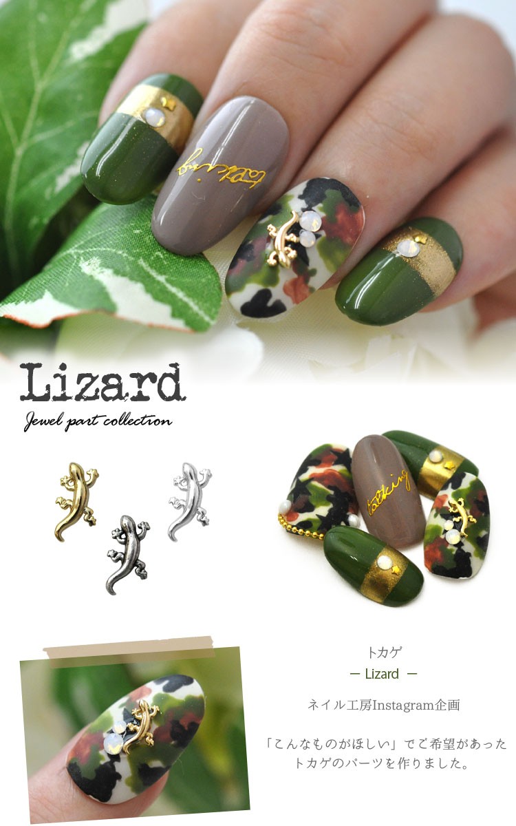 トカゲ メタルパーツ ネイルアート ネイルジュエリー ジェルネイル