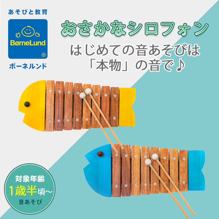 ボーネルンド（Bornelund） おさかなシロフォン イエロー キイロ 木の