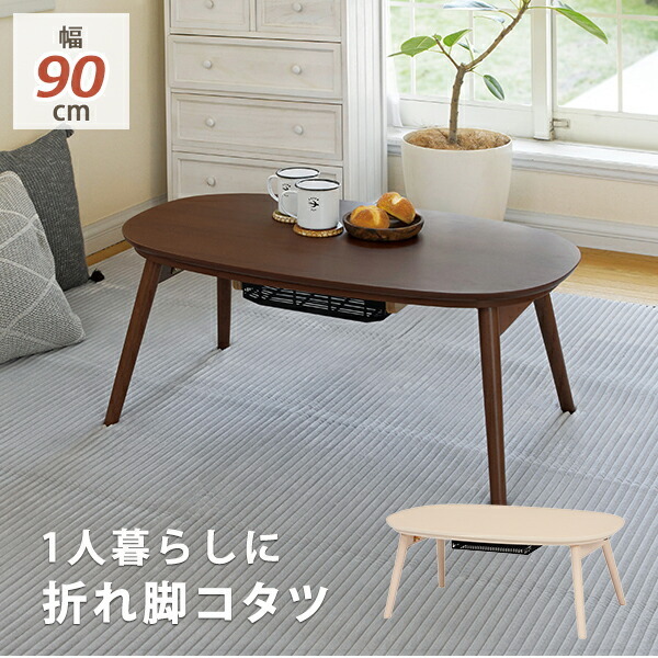 こたつ ローテーブル センターテーブル ちゃぶ台 木製折りたたみ