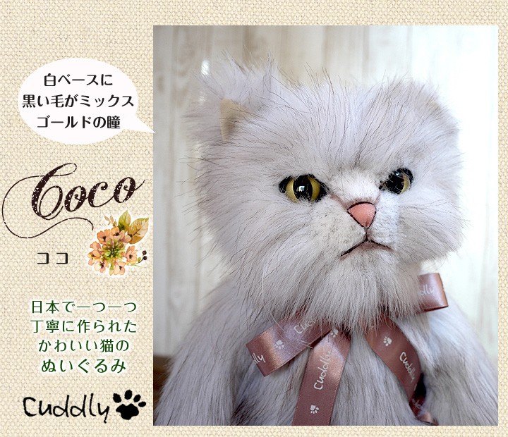Cuddly Cuddly(カドリー） 猫のぬいぐるみ CoCo（ココ） 猫グッズ 猫