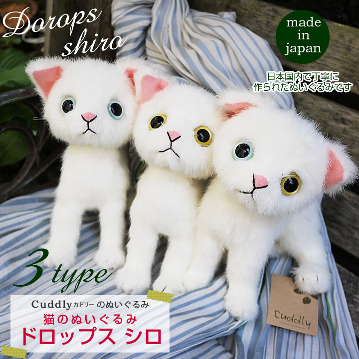 Cuddly Cuddly（カドリー） 猫のぬいぐるみ ドロップス シロ 猫グッズ