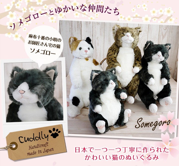 Cuddly Cuddly(カドリー） 猫のぬいぐるみ ソメゴロー 猫グッズ 猫雑貨