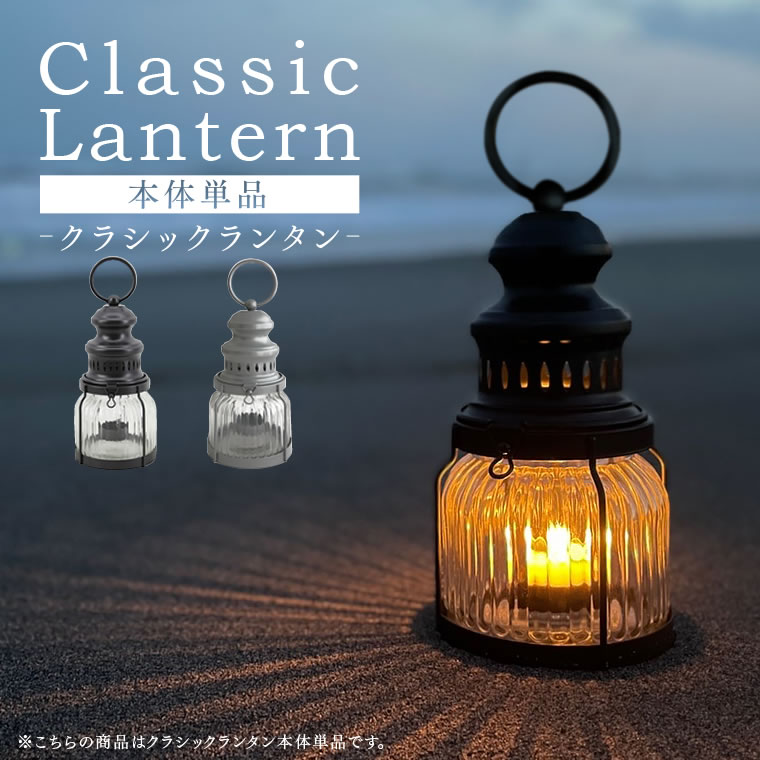 カメヤマキャンドル クラシックランタン 単品 カメヤマ レトロ