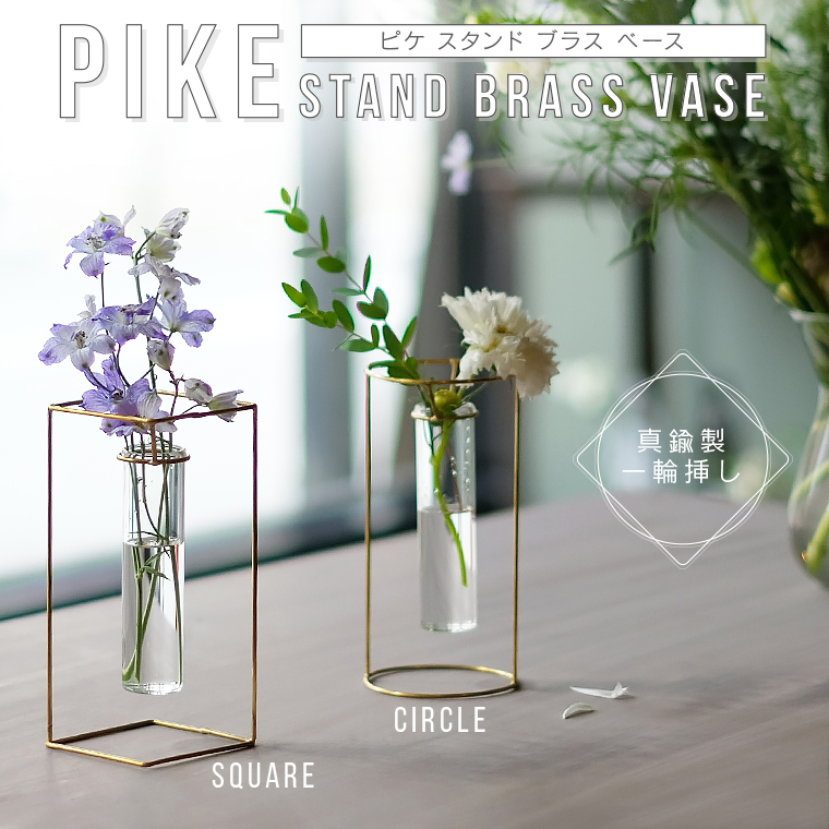 PIKE ピケ スタンドブラスベース フラワーベース 花瓶 一輪挿し ガラス