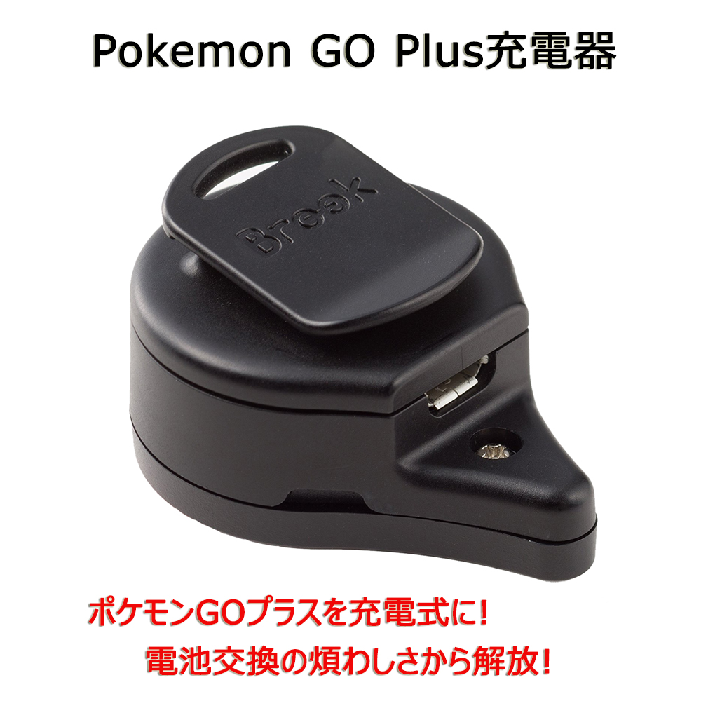 Pokemon GO Plus ポケモンGO Plus専用USB充電器 : ネットキーストア