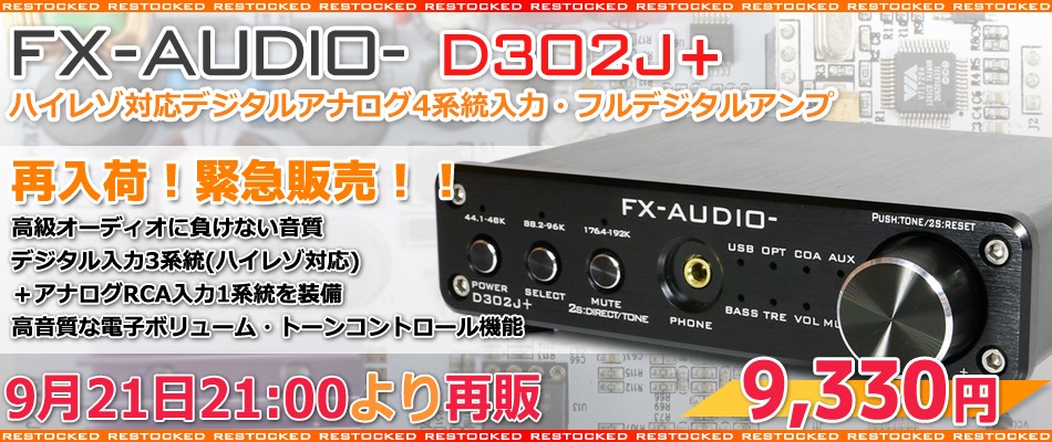 製品再入荷・再販のご案内「FX-AUDIO- D302J+」 : NorthFlatJapan 公式