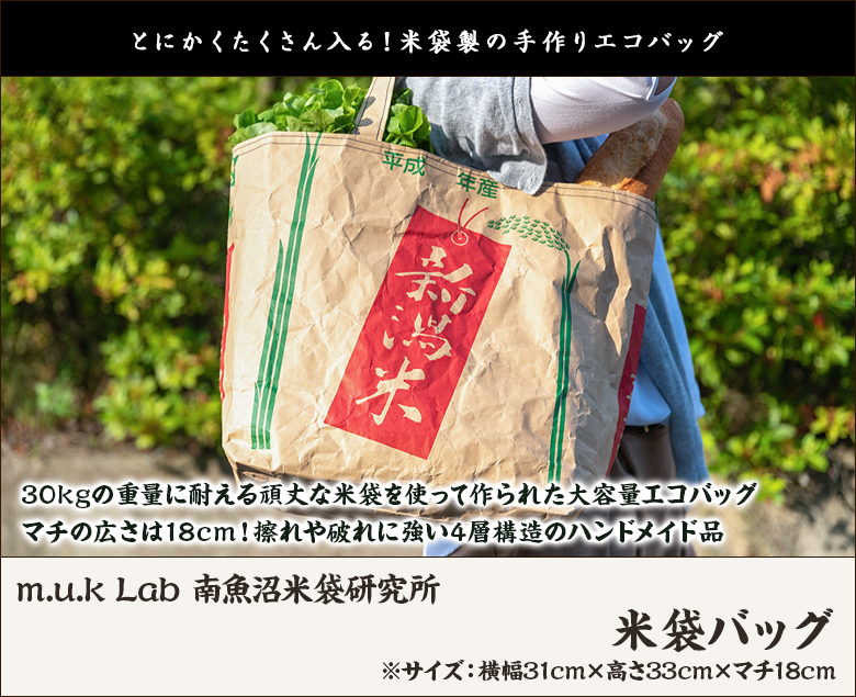 米袋バッグ/エコバッグ/m.u.k Lab 南魚沼米袋研究所/送料無料 : 新潟