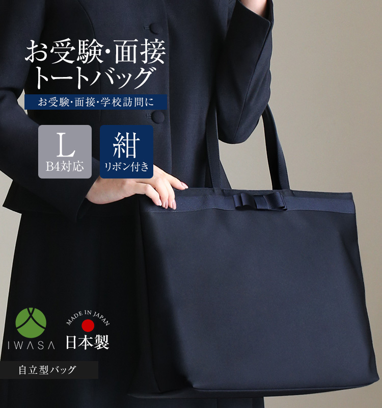 nina's（ニナーズ） お受験 バッグ トートバッグ ママ 自立 日本製