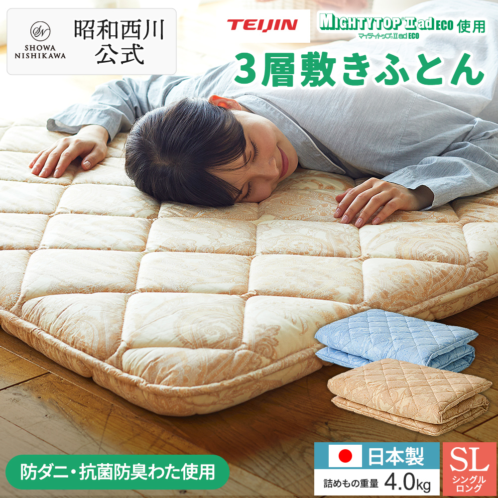 西川（nishikawa） 敷布団 シングル 防ダニ 抗菌防臭 3層 敷きふとん