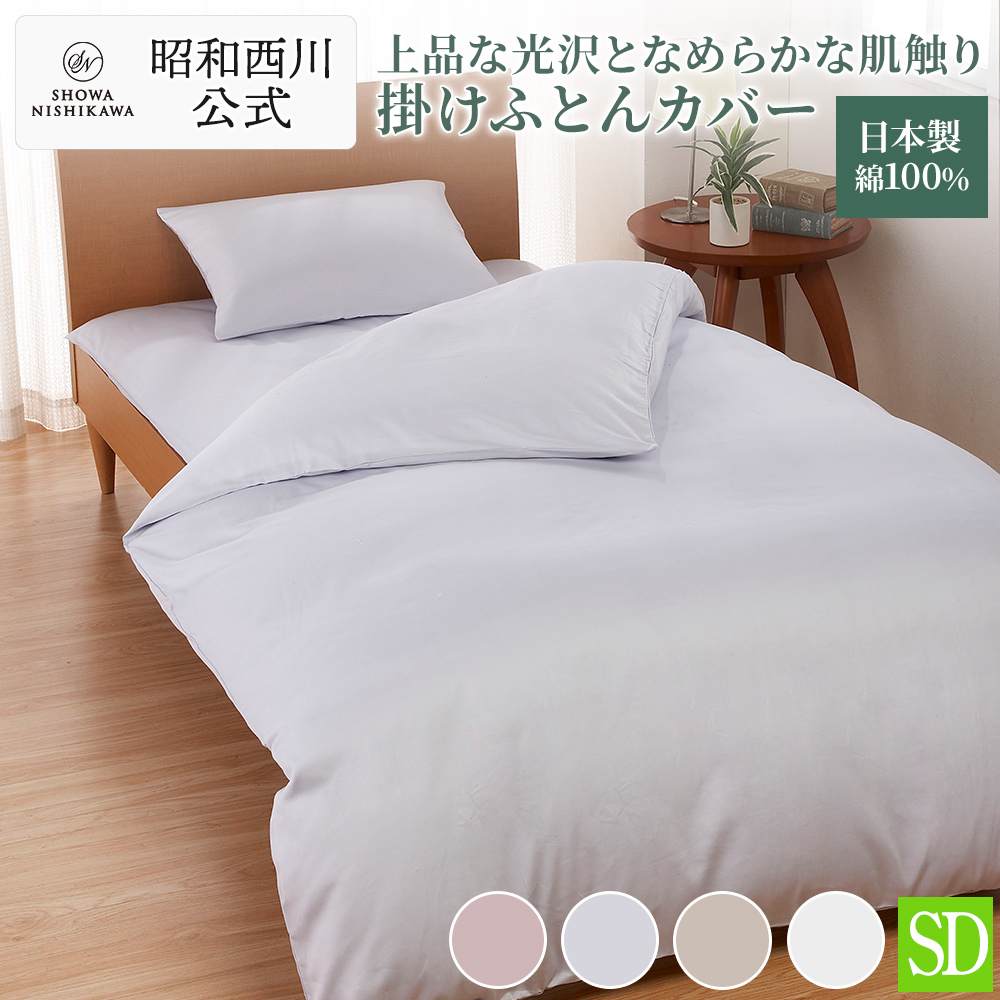 西川（nishikawa） 掛け布団カバー 綿100％ 日本製 シングルロング