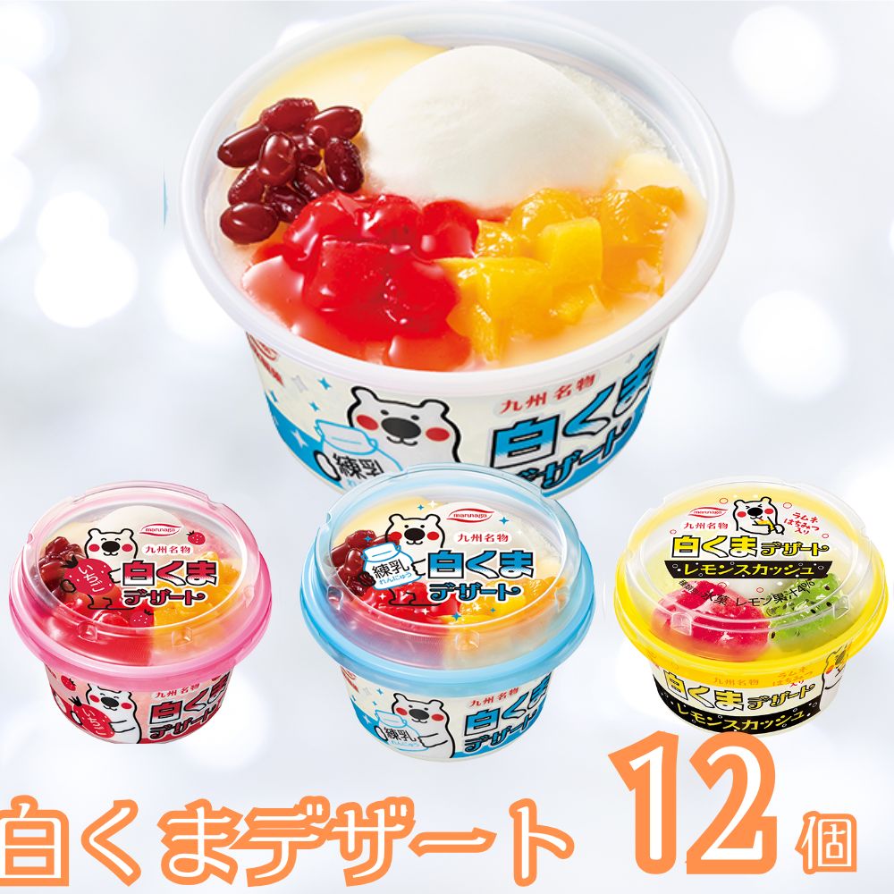 白くまデザート12個セット（練乳・いちご・レモンスカッシュ 各4個