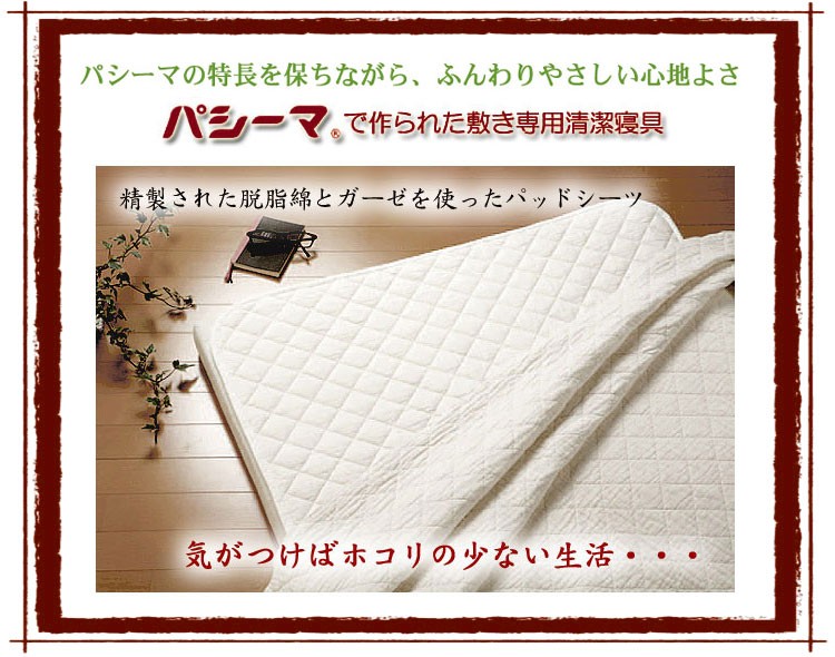 パシーマ（pasima） パットシーツ ダブル 155×210cm パシーマパット