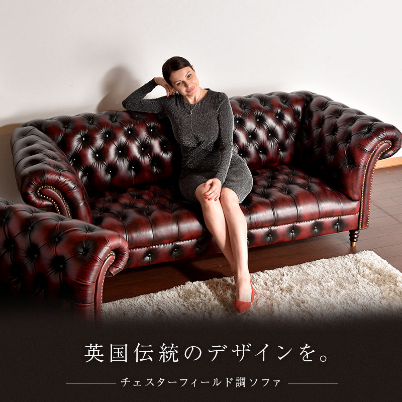ソファ 3人掛け 総革 本革 レザー ソファー チェスターフィールド 高級