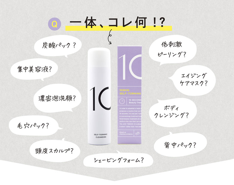 10SKIN セルフトーニングクレンジング 110g クレンジング 炭酸