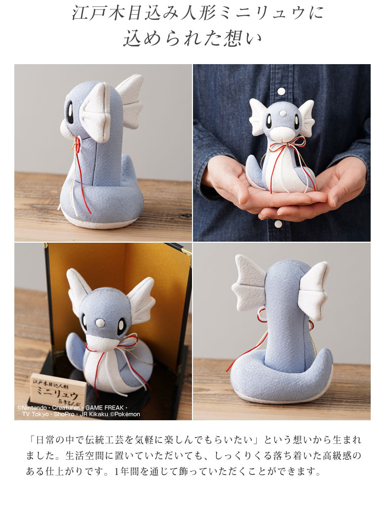 江戸木目込み人形 ミニリュウ ポケモン ポケットモンスター 伝統工芸品