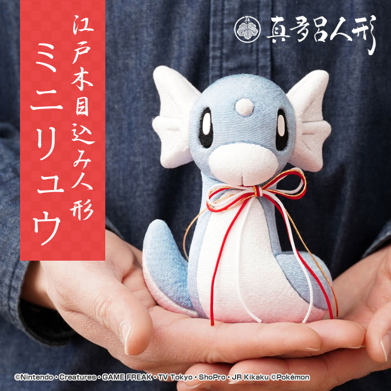 江戸木目込み人形 ミニリュウ ポケモン ポケットモンスター 伝統工芸品