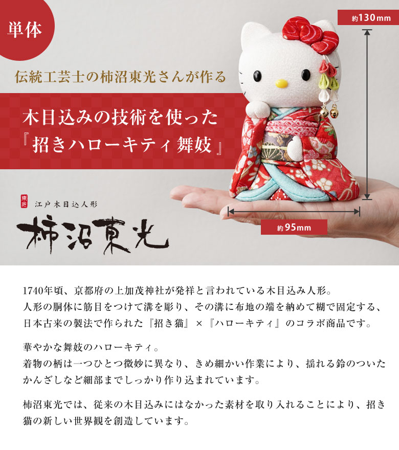 キティちゃんが招き猫で登場 招きハローキティ（舞妓） キティちゃん