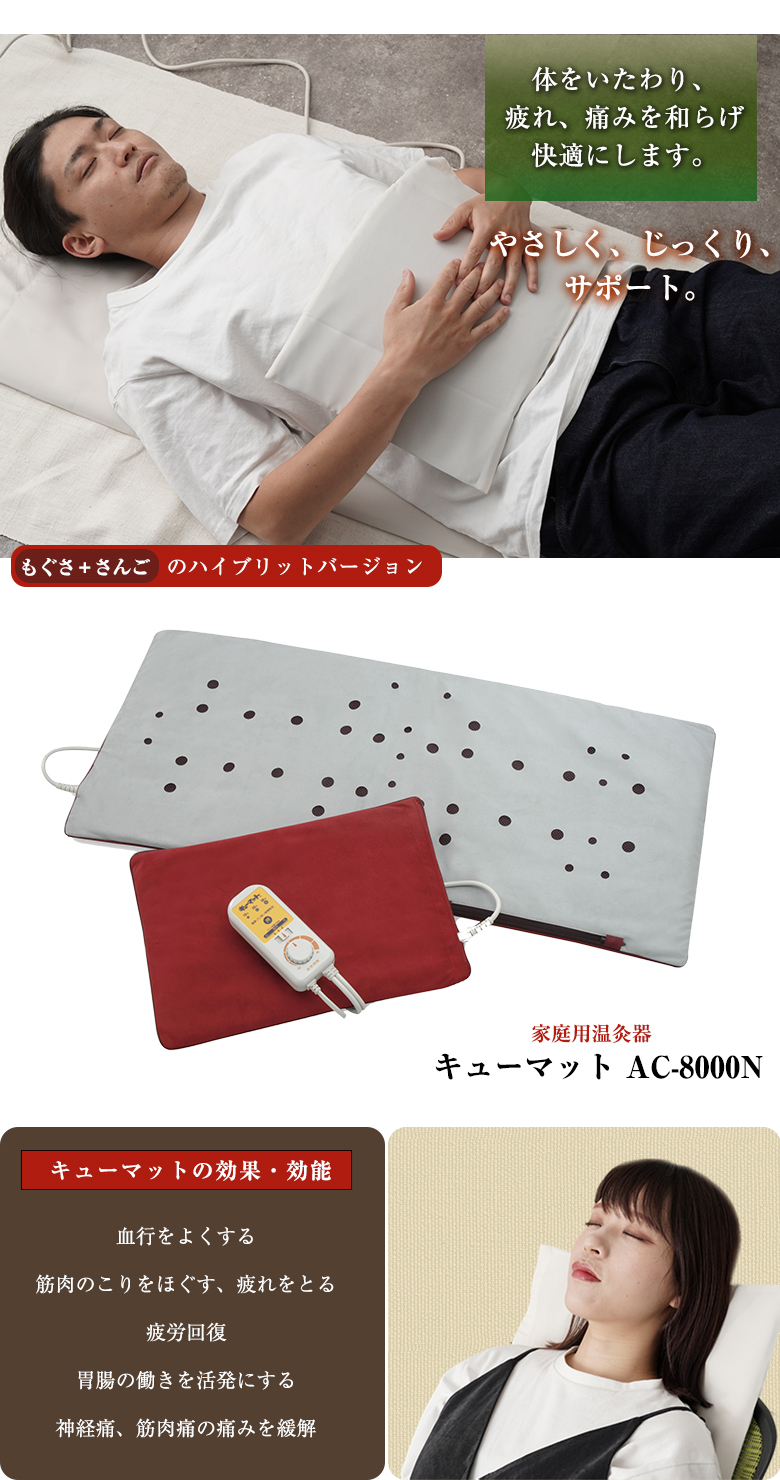 家庭用温灸器 キューマット AC-8000N 肩痛 腰痛 頭痛 腕 肘 膝 首 関節