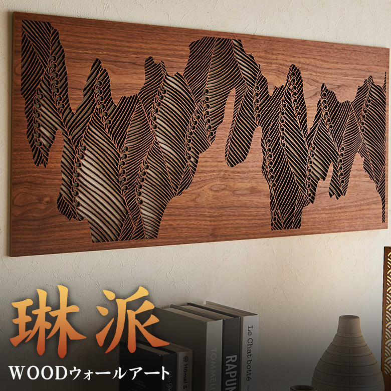 琳派 WOOD ウォールアート 和モダン 組子細工 レーザー加工 玄関 壁掛