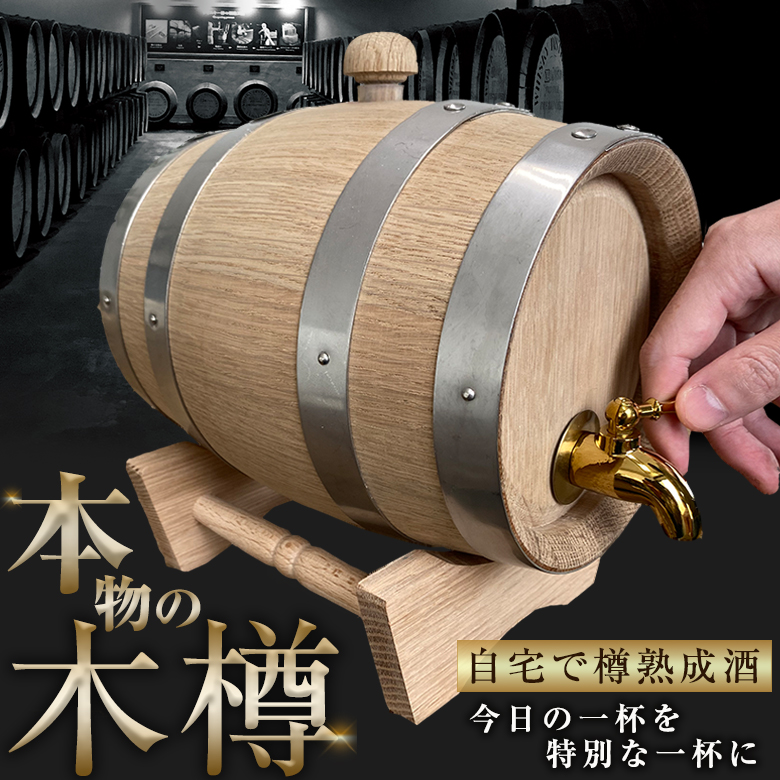 ホワイトオーク樽 1.5L 熟成用樽 木樽 樽熟成酒 ミニ樽 家庭用 自宅用