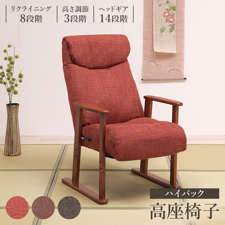母の日】【父の日】高座椅子 リクライニングチェア ヘッドギア調節14