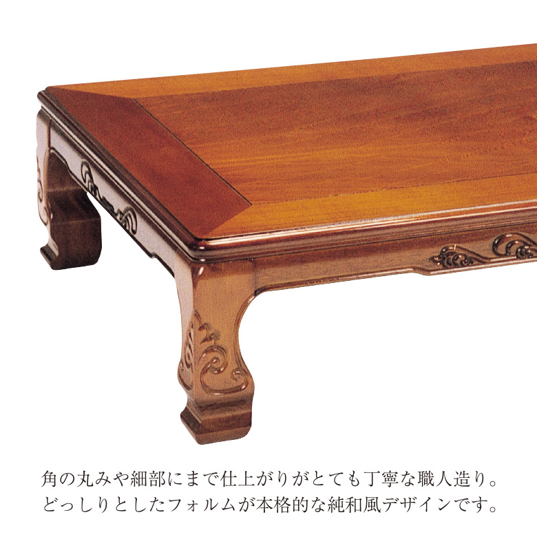 和風座卓 座卓 彫刻入り ローテーブル 2サイズ 120/150cm セン 栓 せん