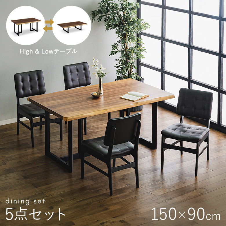 ダイニングテーブルセット 5点セット 150×90 2way ハイ＆ロー 座卓兼用