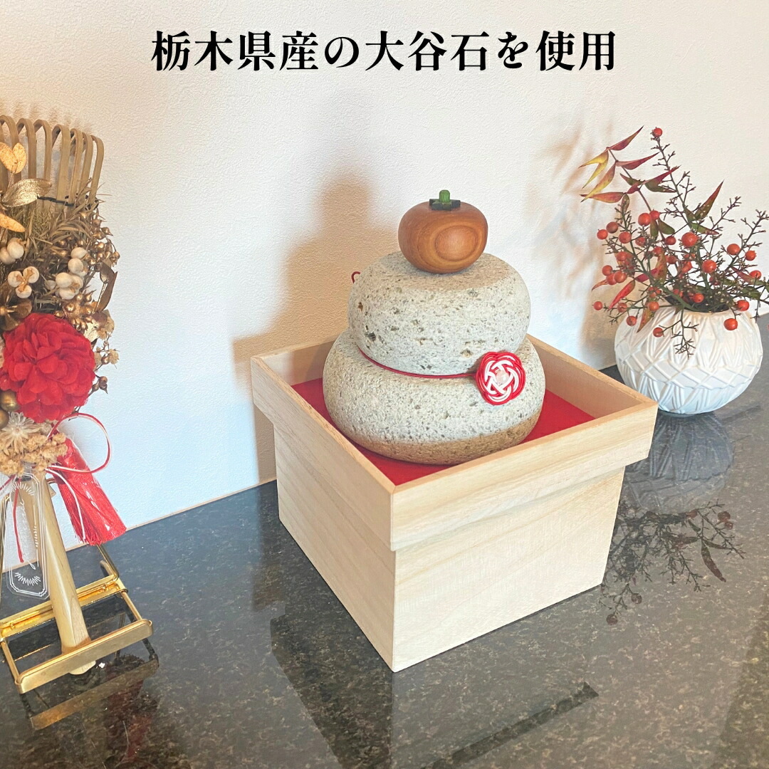 秀〆（HIDESHIME） 【世界にひとつの鏡餅】 鏡餅 木製 石材 大谷石