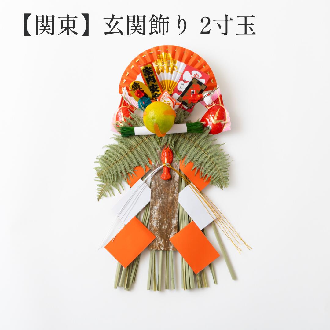 秀〆（HIDESHIME） 正月飾り 玄関 玉飾り 2寸玉 伝統 扇 自宅用 会社