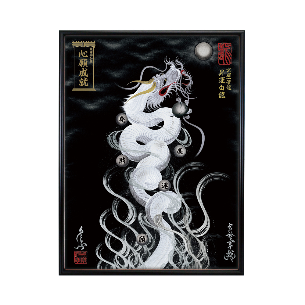 昇運・守護・縁結びの京都一筆龍】 龍神御加護の絵画〈額縁あり〉（大