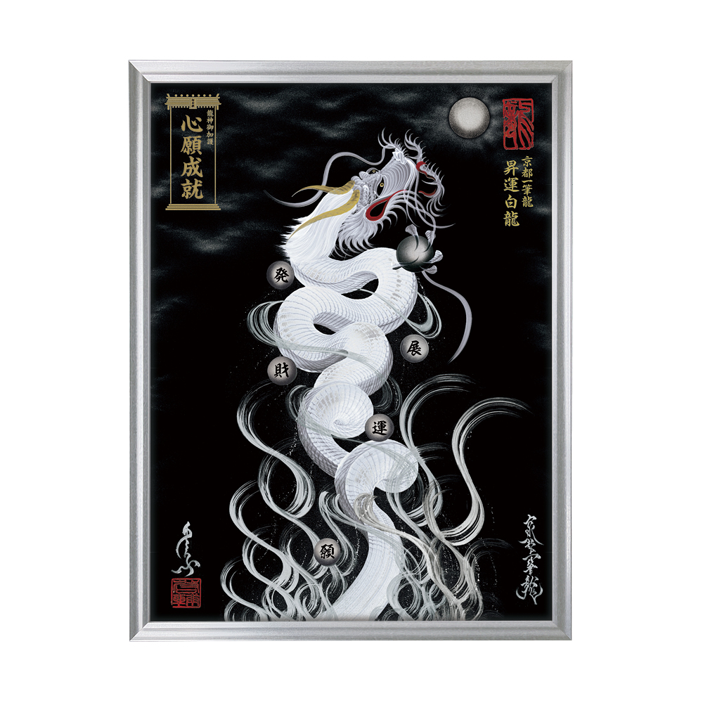 昇運・守護・縁結びの京都一筆龍】 龍神御加護の絵画〈額縁あり〉（大
