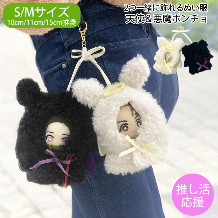 ぬい服 10cm 15cm 2人用 ポンチョ ペア 双子コーデ おそろい 推し活