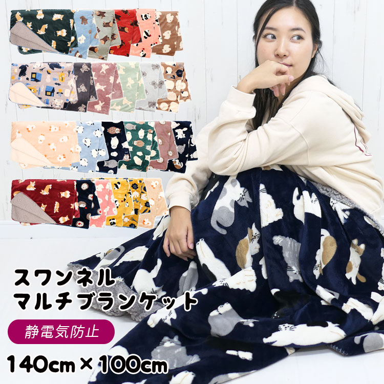 ブランケット 大判 スワンネル ボア 厚手 暖かい 動物 猫柄 犬柄