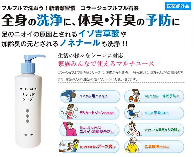 持田ヘルスケア コラージュ フルフル 液体石鹸 【リキッドソープ 250mL