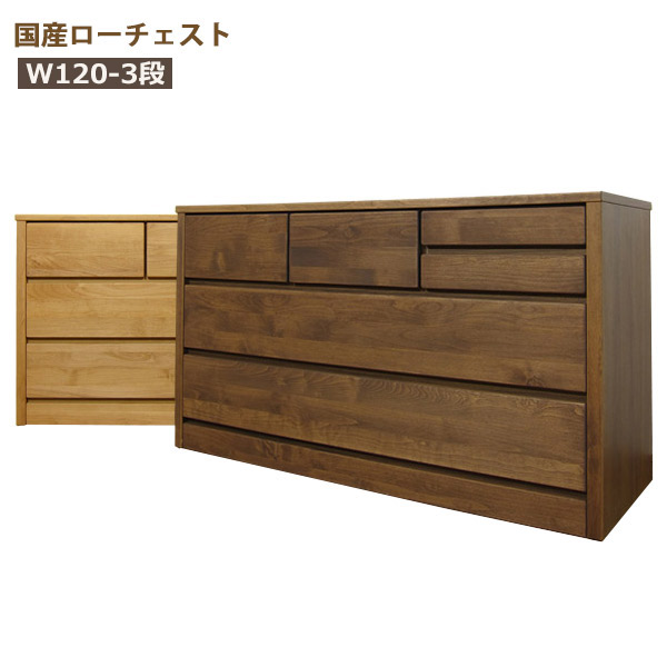 チェスト ローチェスト 木製 おしゃれ タンス 収納 大川家具 幅120cm 3