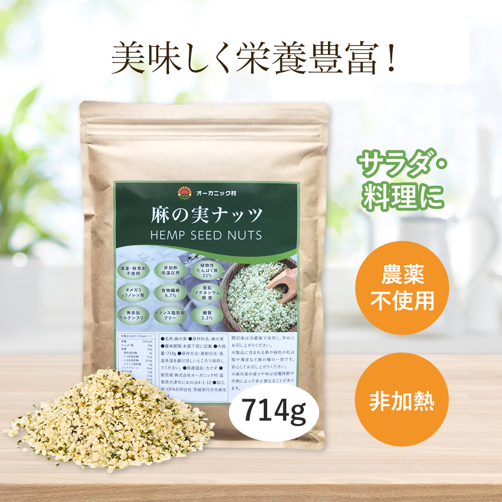 麻の実ナッツ ヘンプシードナッツ 714g ヘンプシード ナッツ 非加熱 生
