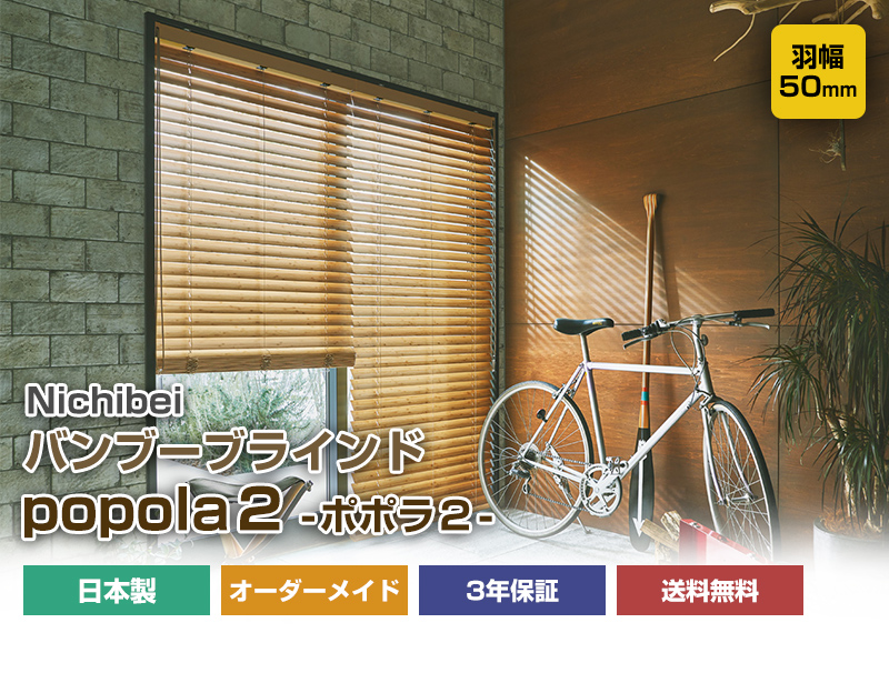 バンブーブラインド ニチベイ ポポラ2 オーダーメイド コード式 羽幅
