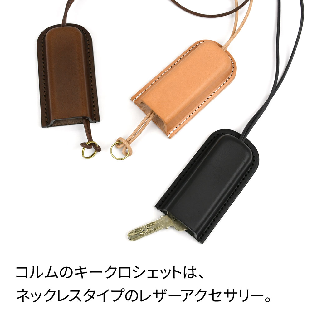 キーケース キークロシェット 首掛け ネックレス 日本製 colm 本革