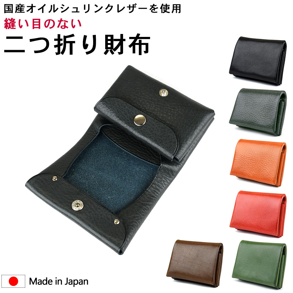 二つ折り財布 小さい財布 シームレス 姫路レザー 日本製 オイル