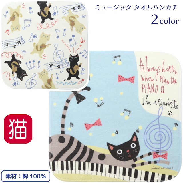 タオルハンカチ 猫 ミュージック 音楽 小さめ 小さい ミニ 猫柄 綿
